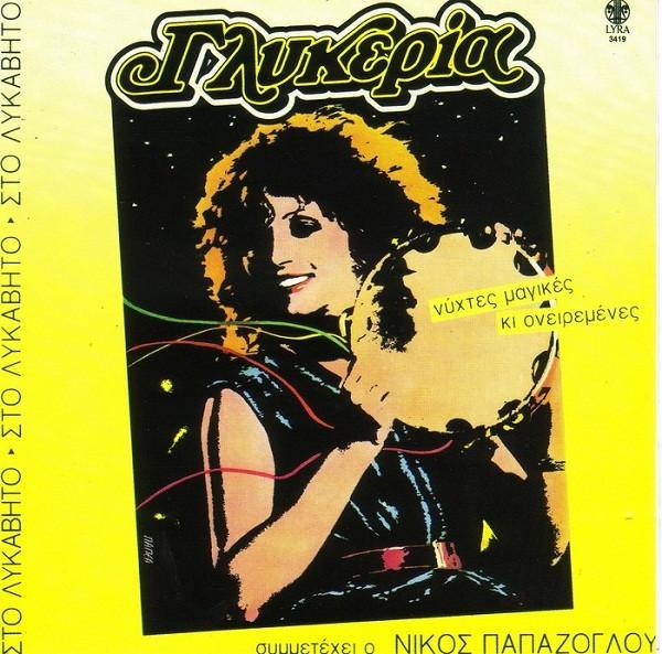 Γλυκερία, Νίκος Παπάζογλου - Νύχτες Μαγικές Κι Ονειρεμένες