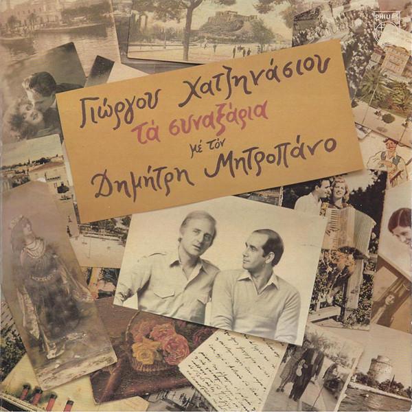 Γιώργος Χατζηνάσιος, Δημήτρης Μητροπάνος - Τα Συναξάρια