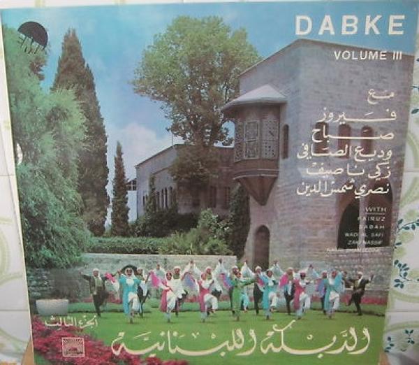  - الدبكة اللبنانية - الجزء الثالث = Dabke Volume III