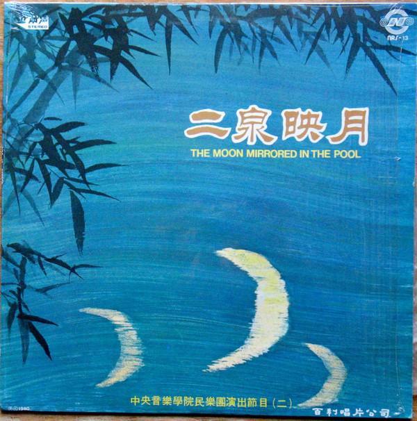 中央音乐学院传统乐器合奏 - 月亮镜像在池中 = The Moon Mirrored In The Pool