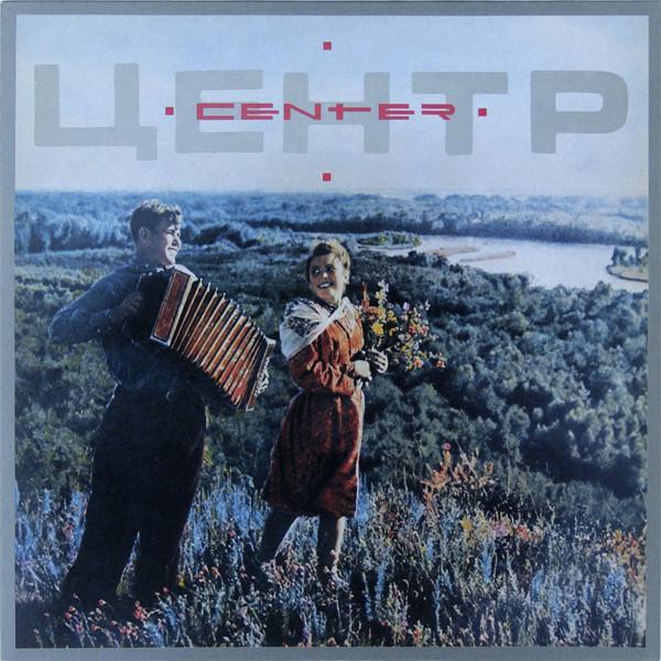Центр - Center = Центр