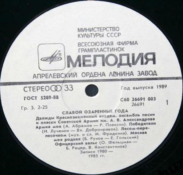 The Alexandrov Red Army Ensemble - Славой Озаренные Года